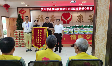感谢贺州市桑辰科技有限公司金秋送温暖，情系夕阳红