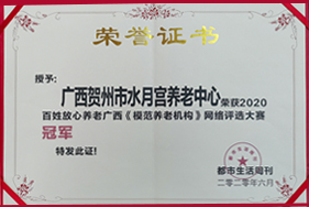 模范养老机构（冠军） 