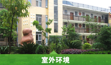 室外环境
