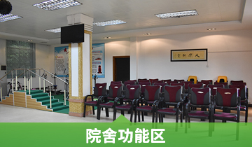 院舍功能区