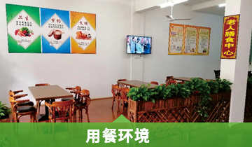 用餐环境