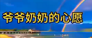 愿每天小小愿望，我们都能及时给予满足
