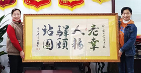 感谢罗秋英家属送来亲笔书写的牌匾，这是对我们工作的认可与肯定，你们的满意就是我们的动力