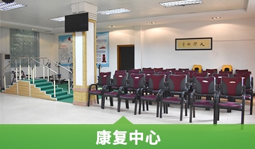 康复中心