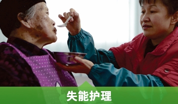 失能护理